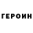 ГЕРОИН хмурый Gayane Kolotyan